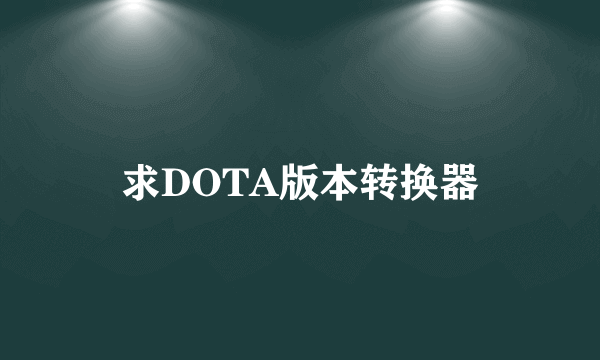 求DOTA版本转换器