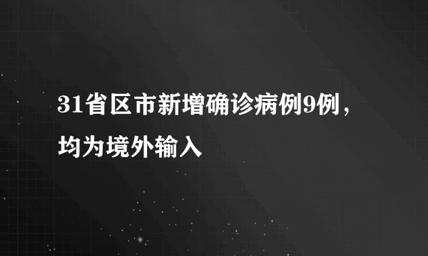 31省区市新增确诊病例9例，均为境外输入