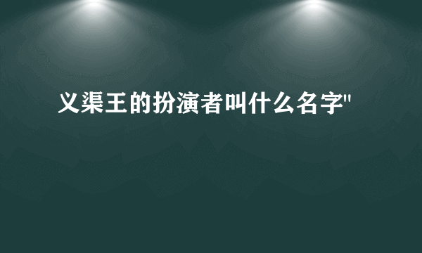 义渠王的扮演者叫什么名字