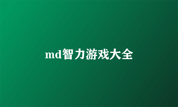 md智力游戏大全