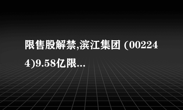 限售股解禁,滨江集团 (002244)9.58亿限售流通股将于5月30日上市流通.到时会对股价产生什么影响？