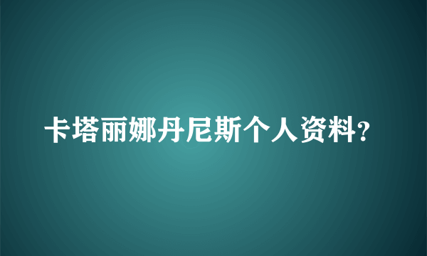 卡塔丽娜丹尼斯个人资料？