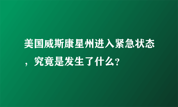 美国威斯康星州进入紧急状态，究竟是发生了什么？