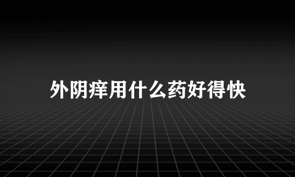 外阴痒用什么药好得快