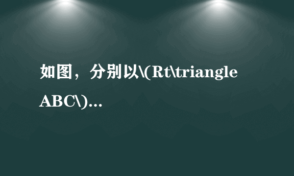 如图，分别以\(Rt\triangle ABC\)的直角边\(AC\)及斜边\(AB\)向外作等边\(\triangle ACD\)及等边\(\triangle ABE.\)已知\(∠BAC=30^{\circ}\)，\(EF⊥AB\)，垂足为\(F\)，连接\(DF\)．\((1)\)试说明\(AC=EF\)； \((2)\)求证：四边形\(ADFE\)是平行四边形．