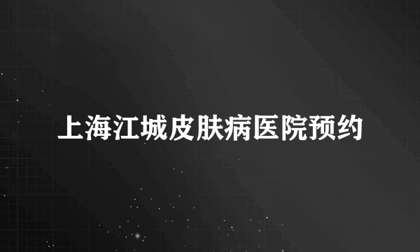 上海江城皮肤病医院预约