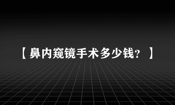 【鼻内窥镜手术多少钱？】