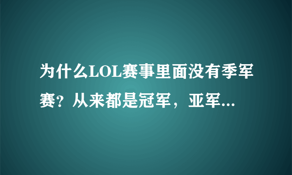 为什么LOL赛事里面没有季军赛？从来都是冠军，亚军，四强？