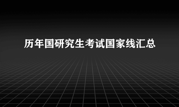 历年国研究生考试国家线汇总