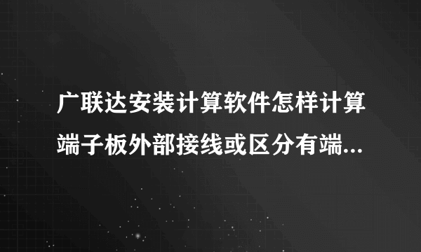 广联达安装计算软件怎样计算端子板外部接线或区分有端子无端子？