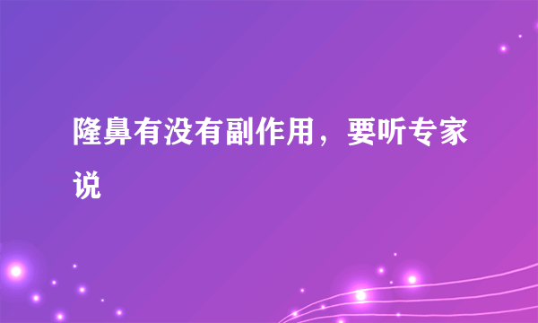 隆鼻有没有副作用，要听专家说