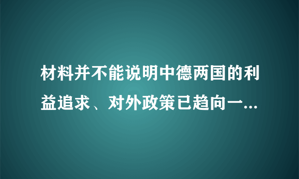 材料并不能说明中德两国的利益追求、对外政策已趋向一致,①不选;保持中德关系稳定健康发展符合两国人民的利益,所以中德应加强合作,这表明国家利益是国际关系的决定性因素,②正确;中德两国应加强合作是因为两国有着共同的利益,这表明国家间的共同利益是国家合作的基础,③正确;中国不与任何国家结盟,中德两国已成为盟友说法错误,④不选,故本题答案应为C。 [点睛]我国坚持独立自主的和平外交政策,坚持和平共处五项基本原则。故在对外交往上,我国不称霸、不结盟、也不想成为世界的“主导”,获得“领导权”。