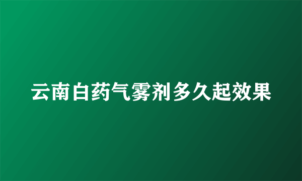 云南白药气雾剂多久起效果