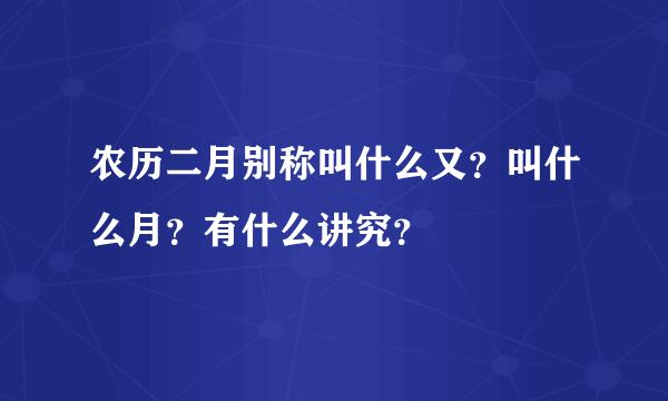 农历二月别称叫什么又？叫什么月？有什么讲究？