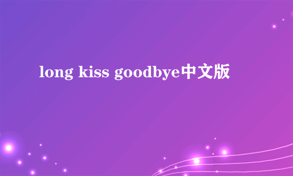 long kiss goodbye中文版