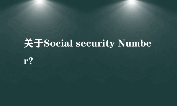 关于Social security Number?