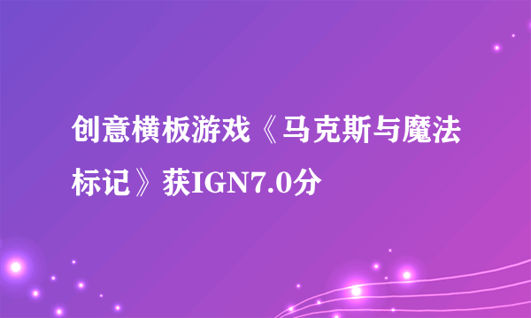 创意横板游戏《马克斯与魔法标记》获IGN7.0分