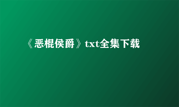 《恶棍侯爵》txt全集下载