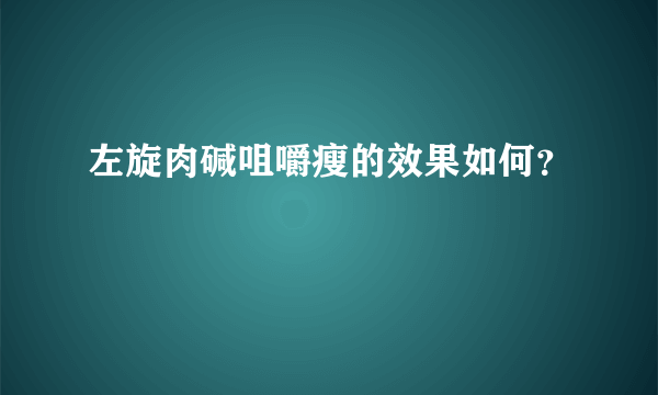 左旋肉碱咀嚼瘦的效果如何？