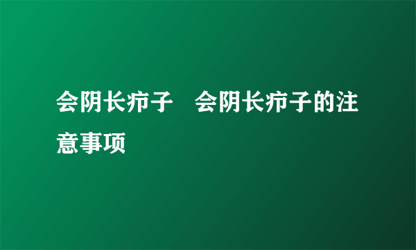 会阴长疖子   会阴长疖子的注意事项