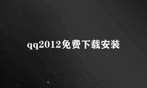 qq2012免费下载安装