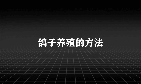 鸽子养殖的方法