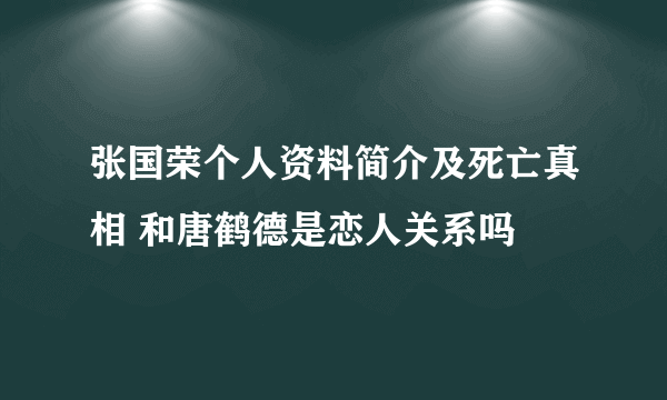 张国荣个人资料简介及死亡真相 和唐鹤德是恋人关系吗