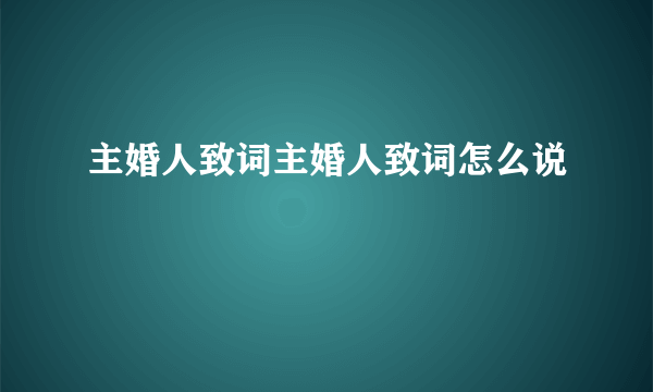 主婚人致词主婚人致词怎么说