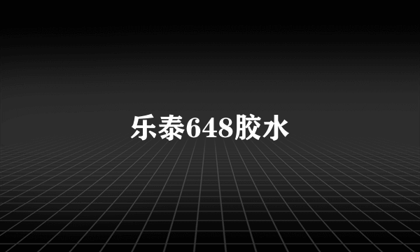 乐泰648胶水