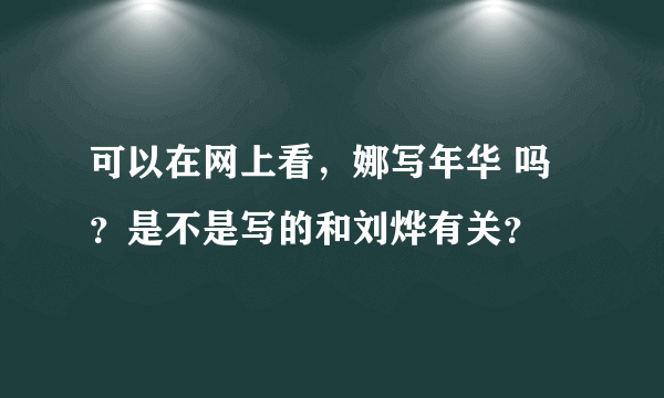 可以在网上看，娜写年华 吗？是不是写的和刘烨有关？