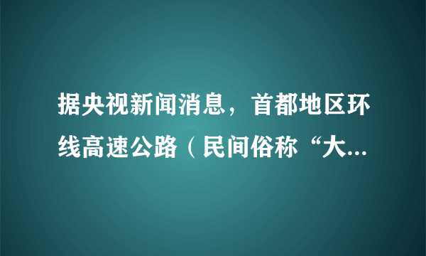 据央视新闻消息，首都地区环线高速公路（民间俗称“大七环”）将于2018年6月底主路贯通，该线路环绕整个北京，连通承德、廊坊、固安、张家口、崇礼等13个节点城市，将推动京津冀地区高速公路形成新的格局。读图回答13～15题。北京“七环”的全线通车将会使（　　）A.沿线环境质量得到改善B.京津冀联系更加密切C.区域经济差距加大D.能源运输压力减小