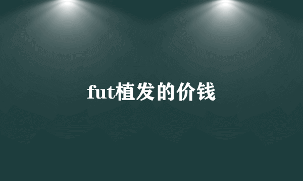 fut植发的价钱