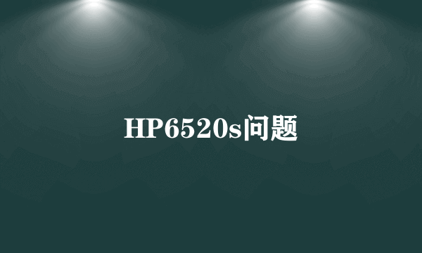 HP6520s问题