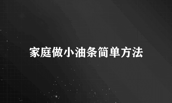 家庭做小油条简单方法