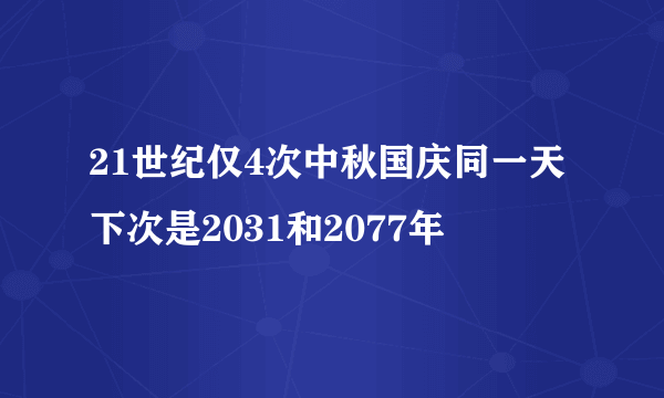 21世纪仅4次中秋国庆同一天 下次是2031和2077年