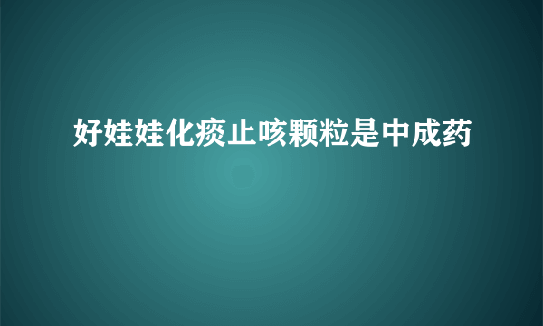 好娃娃化痰止咳颗粒是中成药