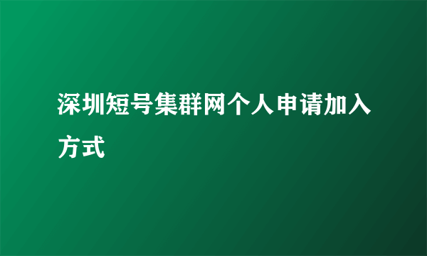 深圳短号集群网个人申请加入方式