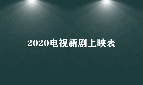 2020电视新剧上映表