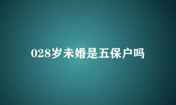 028岁未婚是五保户吗