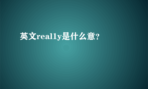 英文real1y是什么意？