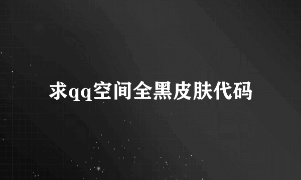 求qq空间全黑皮肤代码