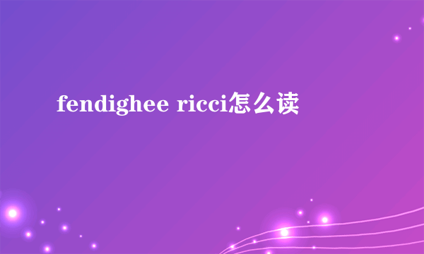 fendighee ricci怎么读