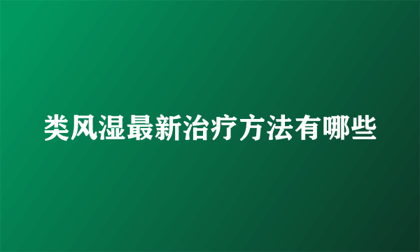 类风湿最新治疗方法有哪些