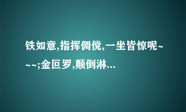 铁如意,指挥倜傥,一坐皆惊呢~~~;金叵罗,颠倒淋漓噫,千杯未醉嗬~~……什么意思、