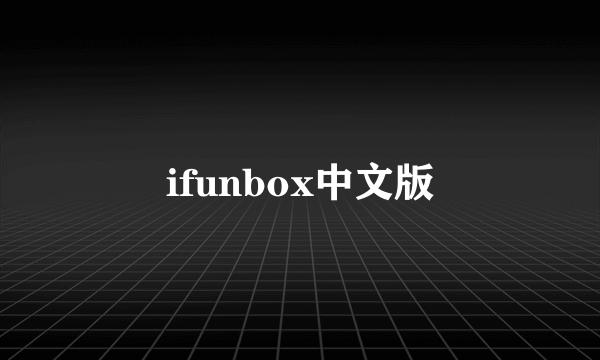 ifunbox中文版