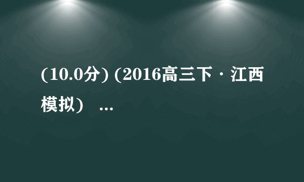 (10.0分) (2016高三下·江西模拟)   2015年6月11日~13日广西柳州市连续大暴雨,导致市区大面积积水,引发严重的内涝,部分路段积水达1米多深。据统计,此次大暴雨造成房屋倒塌122间,农作物受灾面积4096公顷。