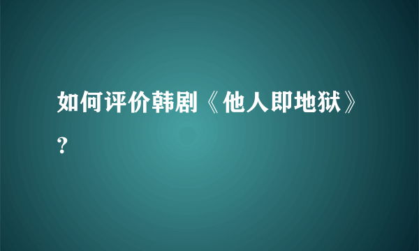 如何评价韩剧《他人即地狱》？