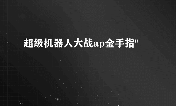 超级机器人大战ap金手指