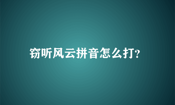 窃听风云拼音怎么打？