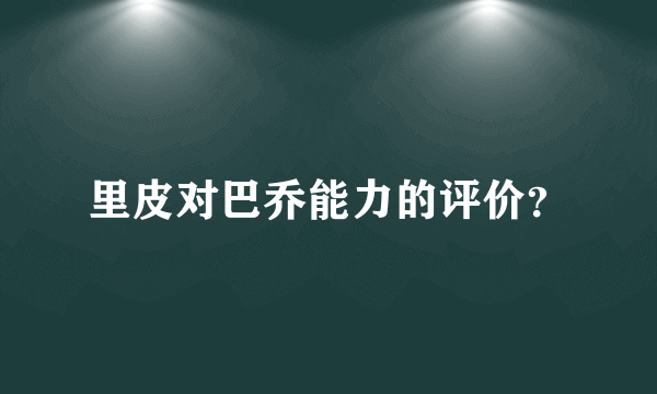 里皮对巴乔能力的评价？